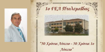 «50 χρόνια Λύκειο – 50 χρόνια 1ο Λύκειο» – Εκδήλωση στην Πτολεμαΐδα με τιμητική διάκριση για τον π. Διευθυντή Γρηγόρη Πουγαρίδη