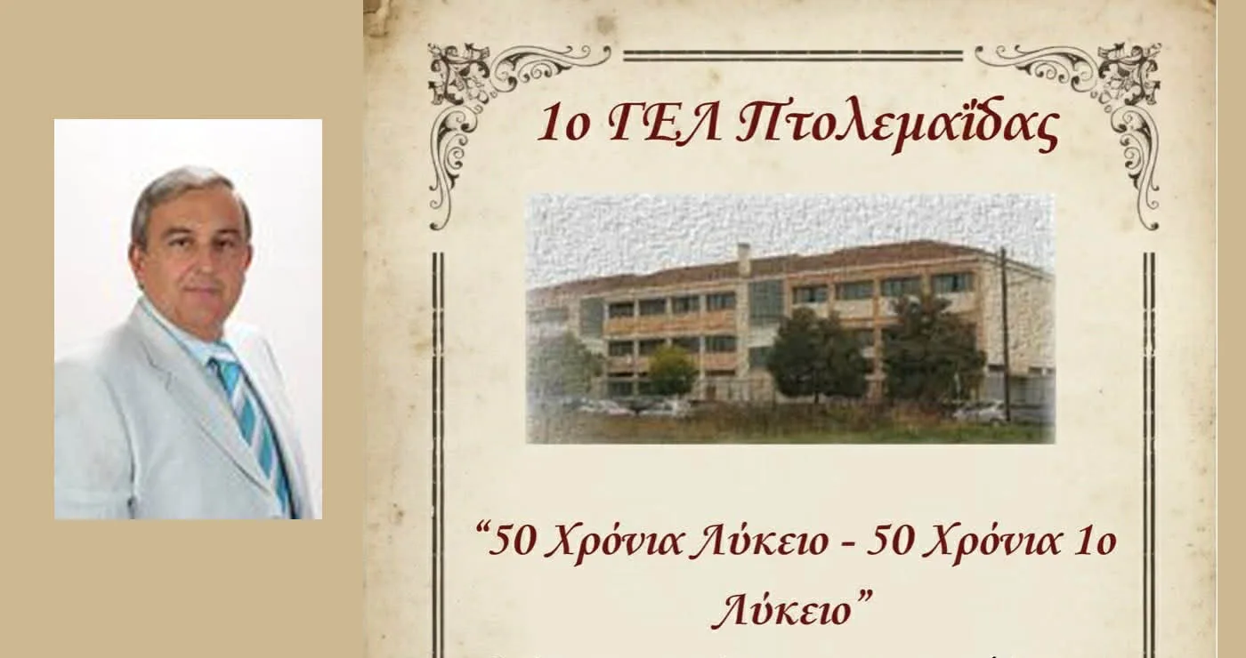 «50 χρόνια Λύκειο – 50 χρόνια 1ο Λύκειο» – Εκδήλωση στην Πτολεμαΐδα με τιμητική διάκριση για τον π. Διευθυντή Γρηγόρη Πουγαρίδη