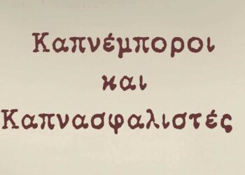 Μελάς Γιαννιώτης – Κυκλοφορία νέου βιβλίου με τίτλο: “Καπνέμποροι και Καπνασφαλιστές”