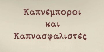 Μελάς Γιαννιώτης – Κυκλοφορία νέου βιβλίου με τίτλο: “Καπνέμποροι και Καπνασφαλιστές”