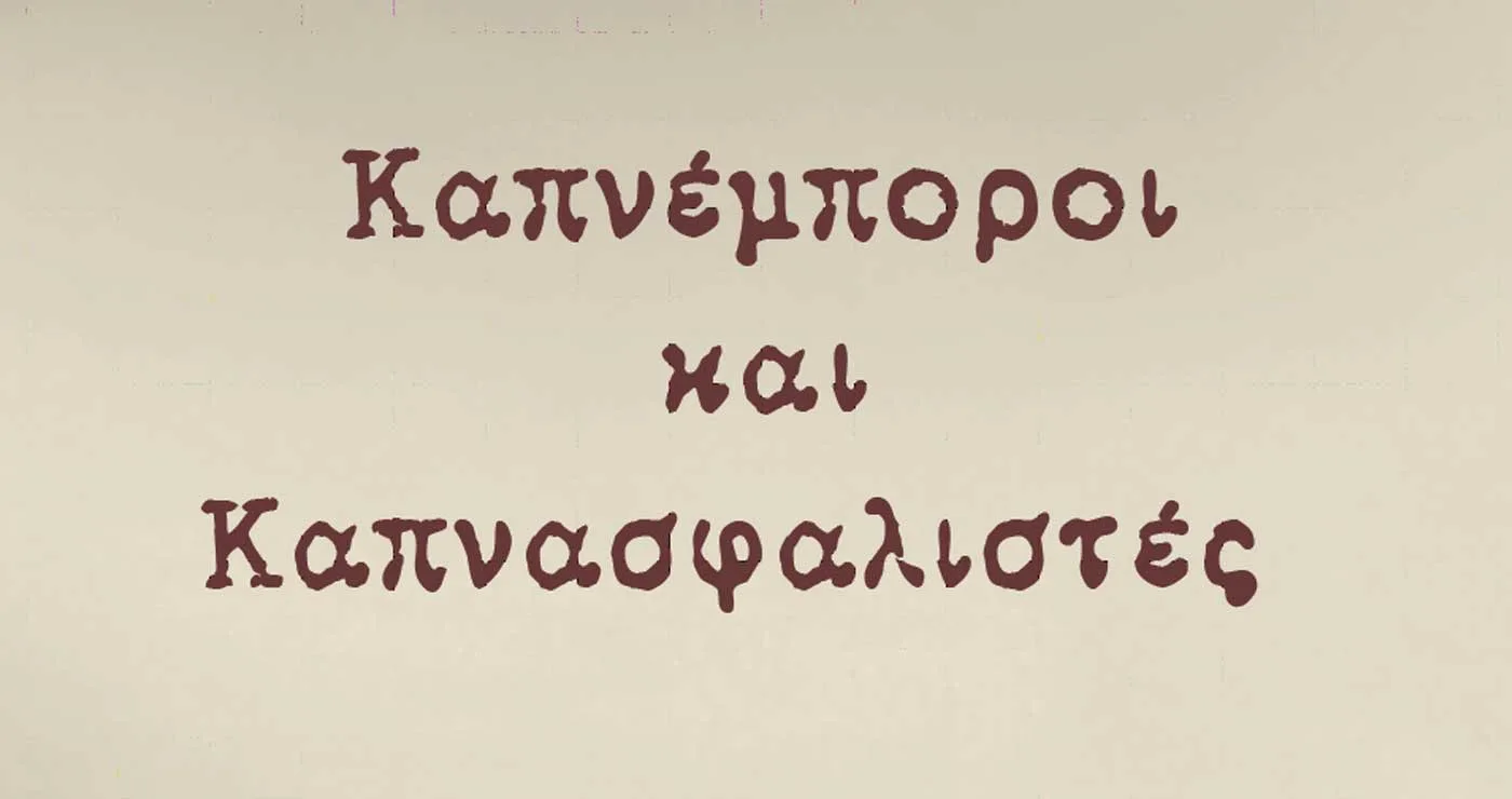 Μελάς Γιαννιώτης – Κυκλοφορία νέου βιβλίου με τίτλο: “Καπνέμποροι και Καπνασφαλιστές”