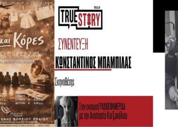 Κ. Μπαμπίλας: Το Βόρειο Πεδίο παρουσιάζει την θεατρική παράσταση “ΓΙΟΙ ΚΑΙ ΚΟΡΕΣ”  – Επτά γυναίκες επί σκηνής αφηγούνται ιστορίες