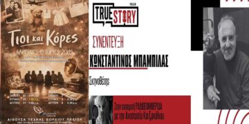 Κ. Μπαμπίλας: Το Βόρειο Πεδίο παρουσιάζει την θεατρική παράσταση “ΓΙΟΙ ΚΑΙ ΚΟΡΕΣ”  – Επτά γυναίκες επί σκηνής αφηγούνται ιστορίες