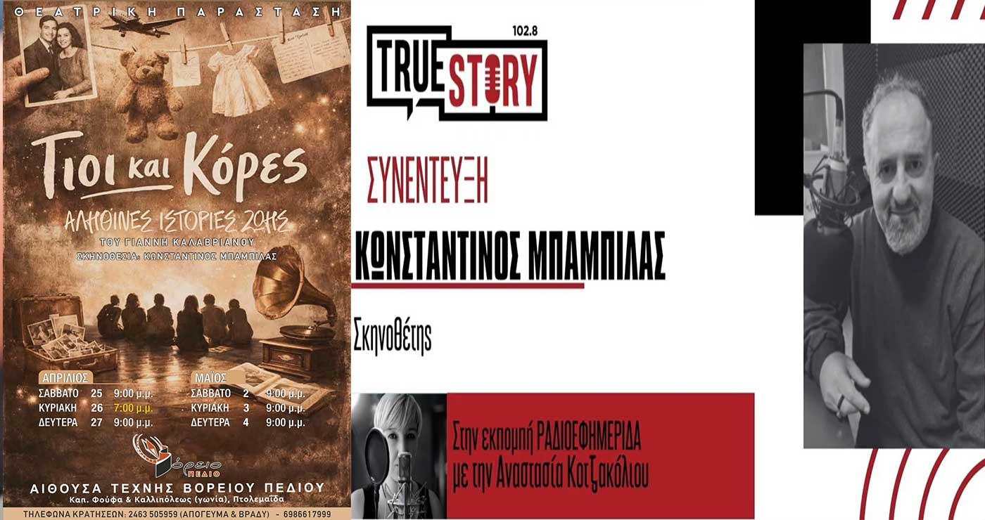 Κ. Μπαμπίλας: Το Βόρειο Πεδίο παρουσιάζει την θεατρική παράσταση “ΓΙΟΙ ΚΑΙ ΚΟΡΕΣ”  – Επτά γυναίκες επί σκηνής αφηγούνται ιστορίες