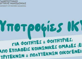 Το Πανεπιστήμιο Δ. Μακεδονίας ενημερώνει για τις υποτροφίες ΙΚΥ για το ακαδημαϊκό έτος 2023–2024