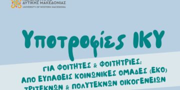 Το Πανεπιστήμιο Δ. Μακεδονίας ενημερώνει για τις υποτροφίες ΙΚΥ για το ακαδημαϊκό έτος 2023–2024