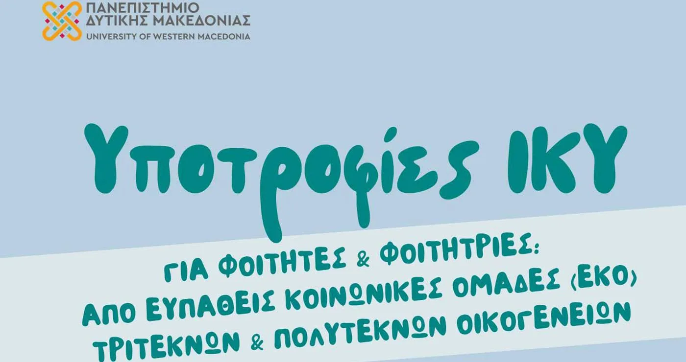 Το Πανεπιστήμιο Δ. Μακεδονίας ενημερώνει για τις υποτροφίες ΙΚΥ για το ακαδημαϊκό έτος 2023–2024