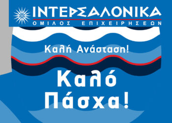 Ευχές για το Πάσχα από τον Όμιλο Επιχειρήσεων ΙΝΤΕΡΣΑΛΟΝΙΚΑ