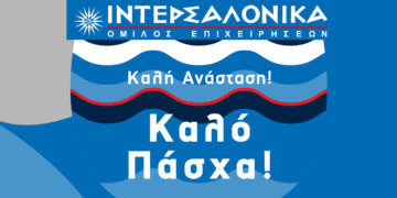 Ευχές για το Πάσχα από τον Όμιλο Επιχειρήσεων ΙΝΤΕΡΣΑΛΟΝΙΚΑ