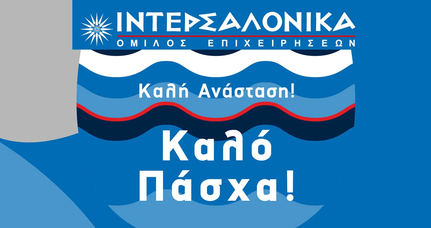 Ευχές για το Πάσχα από τον Όμιλο Επιχειρήσεων ΙΝΤΕΡΣΑΛΟΝΙΚΑ