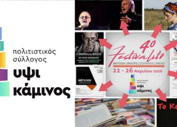 Θετικός ο απολογισμός για το 4ο Festivalito – Συμπεράσματα και ευχαριστίες από την «Υψικάμινο»