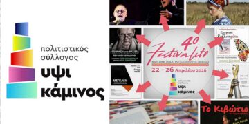 Θετικός ο απολογισμός για το 4ο Festivalito – Συμπεράσματα και ευχαριστίες από την «Υψικάμινο»