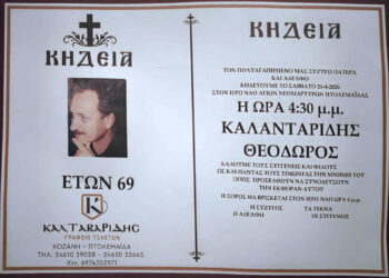Πτολεμαΐδα: Έφυγε από τη ζωή σε ηλικία 69 ετών ο Θεόδωρος Καλανταρίδης