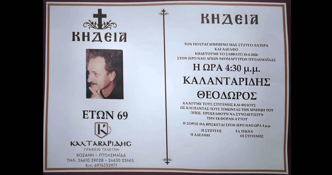 Πτολεμαΐδα: Έφυγε από τη ζωή σε ηλικία 69 ετών ο Θεόδωρος Καλανταρίδης