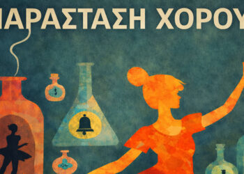 Κοζάνη: Τελική παράσταση χορού από το Καλλιτεχνικό Σχολείο