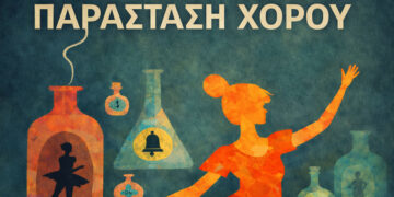 Κοζάνη: Τελική παράσταση χορού από το Καλλιτεχνικό Σχολείο