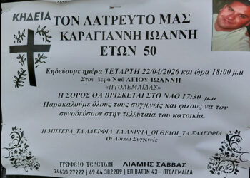 Πτολεμαΐδα: Έφυγε από τη ζωή σε ηλικία 50 ετών ο Ιωάννης Καραγιάννης