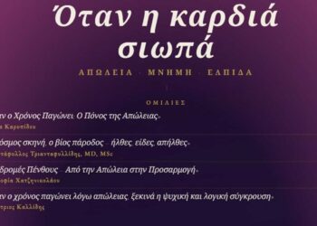 Κοζάνη: Εκδήλωση με θέμα: «Όταν η Καρδιά Σιωπά: Υποστήριξη Οικογενειών στη Διαχείριση της Απώλειας»