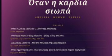 Κοζάνη: Εκδήλωση με θέμα: «Όταν η Καρδιά Σιωπά: Υποστήριξη Οικογενειών στη Διαχείριση της Απώλειας»