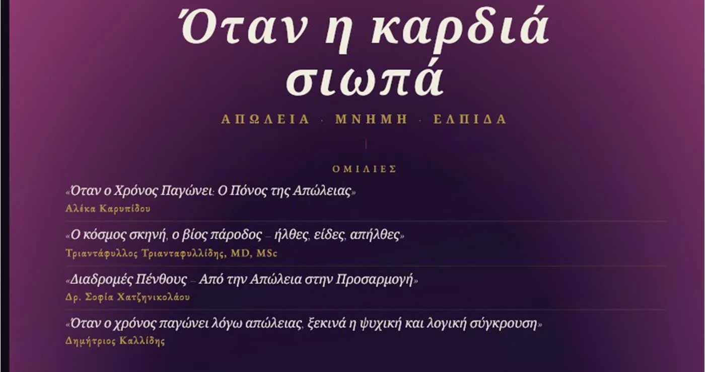 Κοζάνη: Εκδήλωση με θέμα: «Όταν η Καρδιά Σιωπά: Υποστήριξη Οικογενειών στη Διαχείριση της Απώλειας»