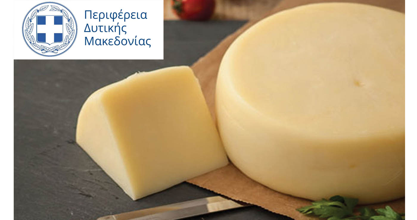 Οι τυροκόμοι ενώνουν δυνάμεις για το “Κασέρι Δυτικής Μακεδονίας” – Νέο brand name για το φιλόδοξο προϊόν 