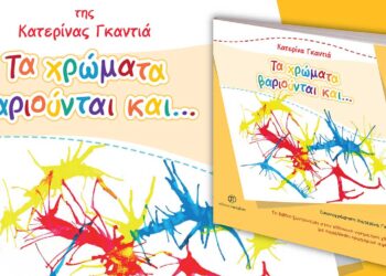Κοζάνη: Παρουσίαση του βιβλίου «Τα χρώματα βαριούνται και…», της Κατερίνας Γκαντιά