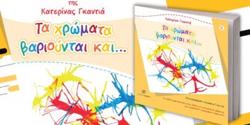 Κοζάνη: Παρουσίαση του βιβλίου «Τα χρώματα βαριούνται και…», της Κατερίνας Γκαντιά