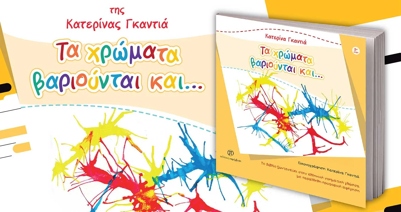 Κοζάνη: Παρουσίαση του βιβλίου «Τα χρώματα βαριούνται και…», της Κατερίνας Γκαντιά