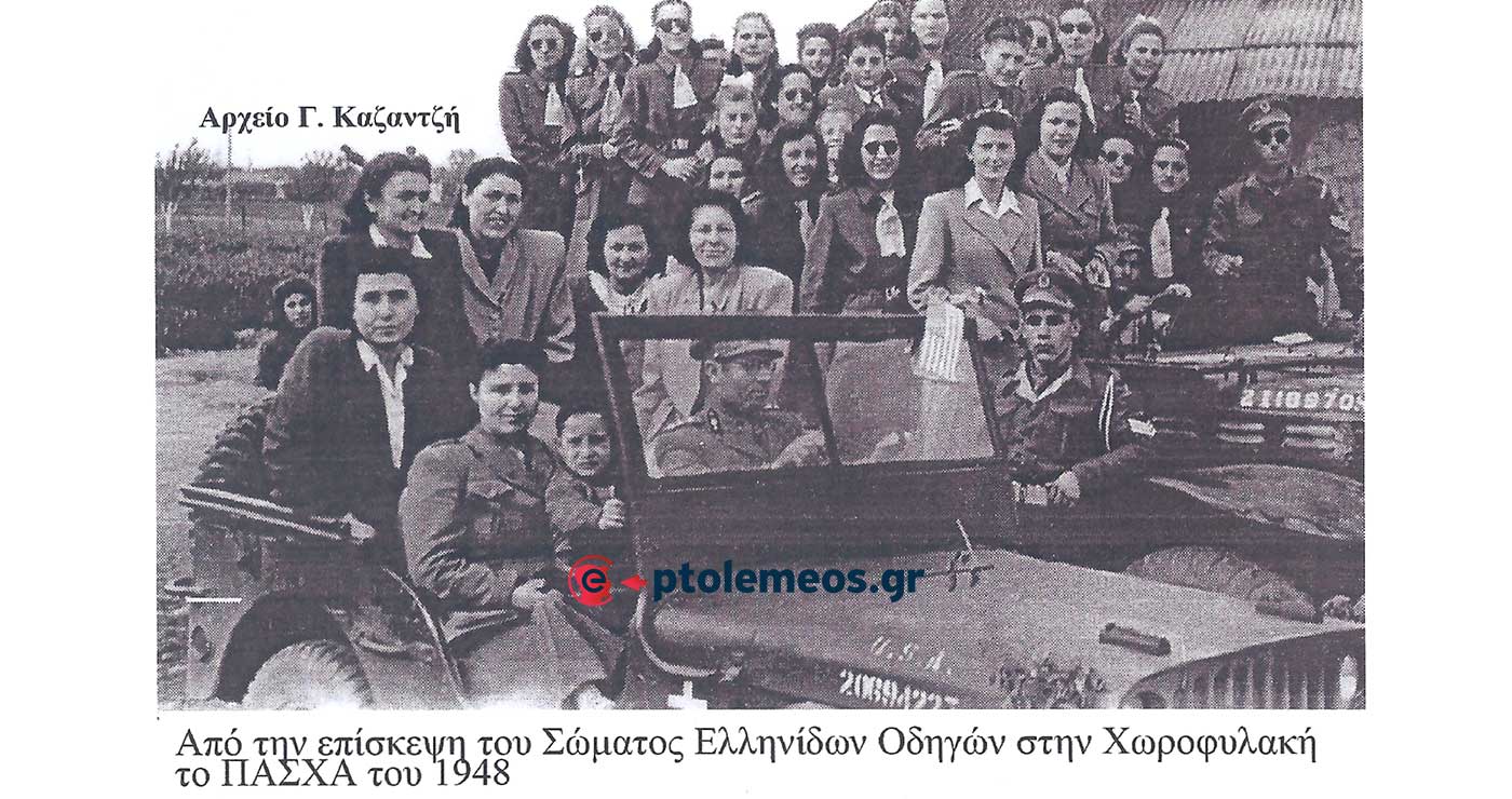 ΠΑΣΧΑ 2 Μαΐου 1948. Εθιμοτυπική επίσκεψη του Σώματος Ελληνίδων Οδηγών στην Υποδιοίκηση Χωροφυλακής Πτολεμαϊδος -Από τη στήλη του Γ. Καζαντζή στον ΠΑΛΜΟ (8/4)