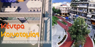 Στην Πτολεμαΐδα ένα από τα 13 Κέντρα Καινοτομίας – Προς εγκαινίαση τον Μάιο