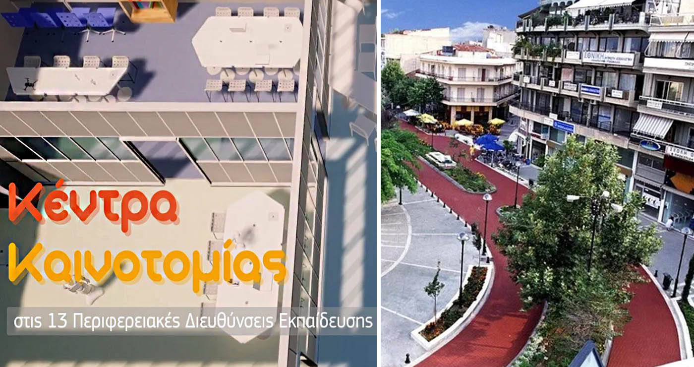 Στην Πτολεμαΐδα ένα από τα 13 Κέντρα Καινοτομίας – Προς εγκαινίαση τον Μάιο