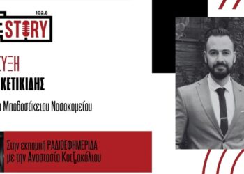 Γ. Κετικίδης: Μεγάλη επιτυχία στην εκδήλωση “Εγκέφαλος και Νεφρός” του Μποδοσάκειου Νοσοκομείου