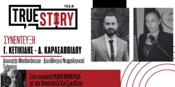 Γ. Κετικίδης – Δ. Καρασαββίδου: Ξεκινάει σήμερα το 2ο επιστημονικό-συνέδριο του Μποδοσάκειου «Εγκέφαλος και Νεφρός»