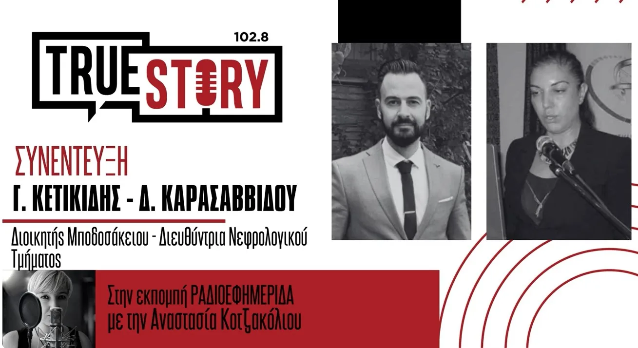 Γ. Κετικίδης – Δ. Καρασαββίδου: Ξεκινάει σήμερα το 2ο επιστημονικό-συνέδριο του Μποδοσάκειου «Εγκέφαλος και Νεφρός»