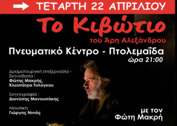 “Το Κιβώτιο” του Άρη Αλεξάνδρου στο 4ο FESTIVALITO από την ΥΨΙΚΑΜΙΝΟ