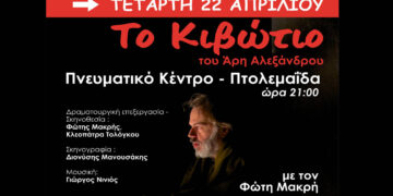 “Το Κιβώτιο” του Άρη Αλεξάνδρου στο 4ο FESTIVALITO από την ΥΨΙΚΑΜΙΝΟ