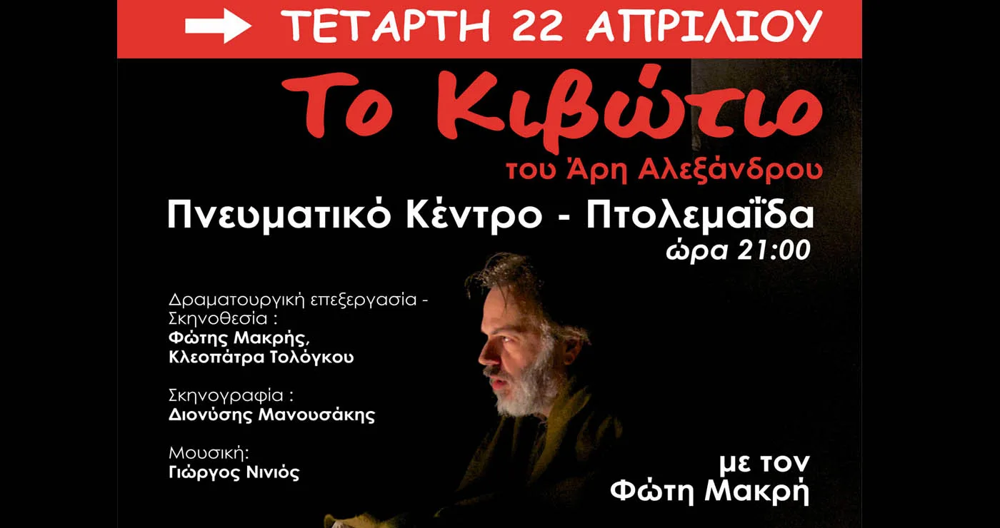 “Το Κιβώτιο” του Άρη Αλεξάνδρου στο 4ο FESTIVALITO από την ΥΨΙΚΑΜΙΝΟ