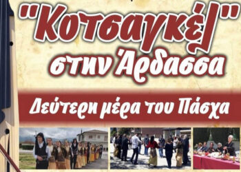 “Κοτσαγκέλ” στην Άρδασσα τη Δεύτερη μέρα του Πάσχα