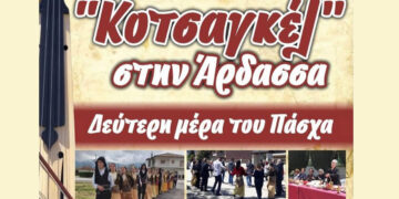 “Κοτσαγκέλ” στην Άρδασσα τη Δεύτερη μέρα του Πάσχα