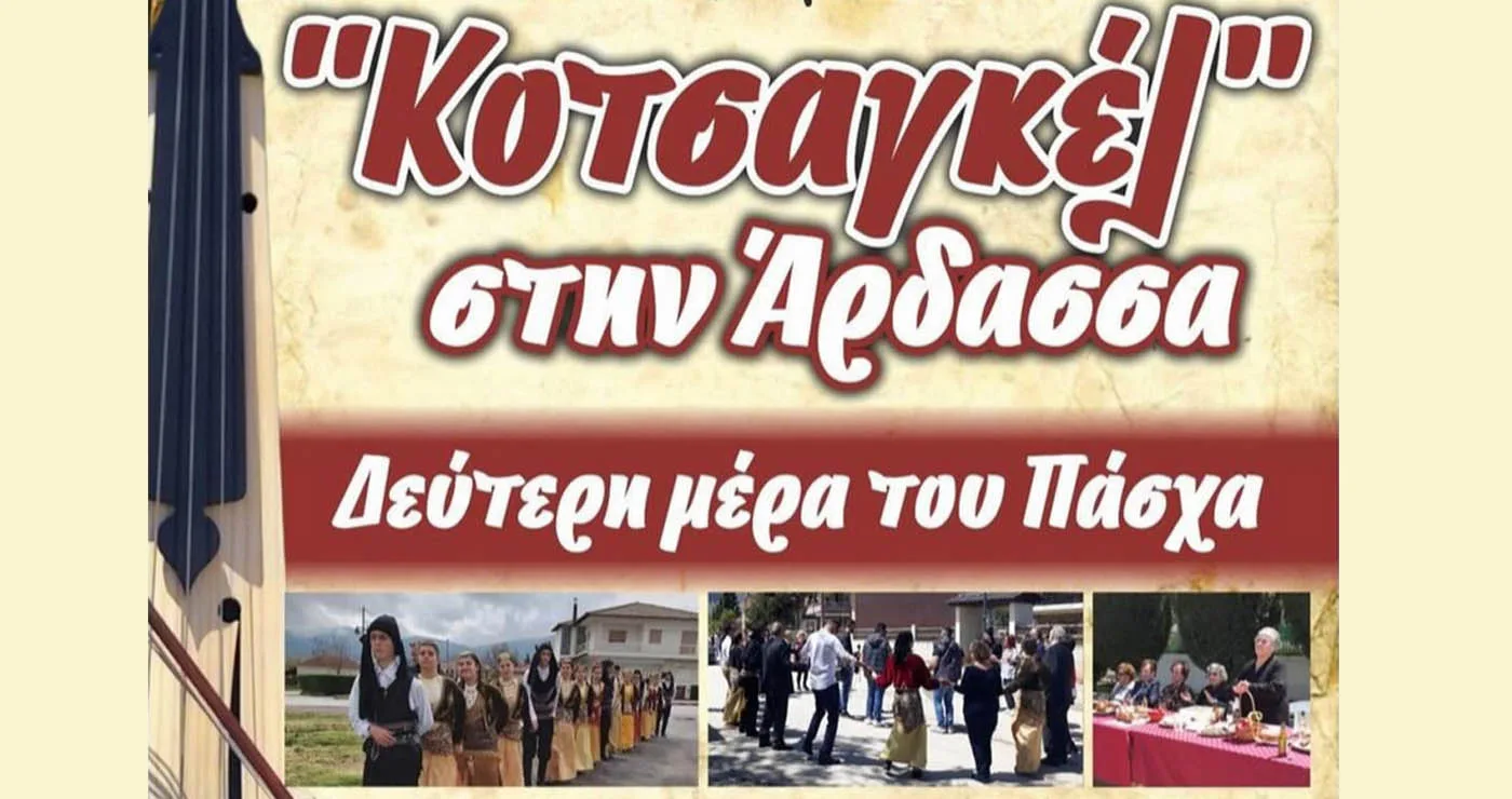 “Κοτσαγκέλ” στην Άρδασσα τη Δεύτερη μέρα του Πάσχα