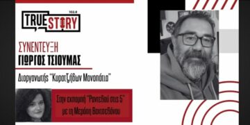 Βιωματικό ταξίδι: Ο Γ. Τσιούμας για το Φεστιβάλ “Κυρατζήδων Μονοπάτια 2026” στο “Ραντεβού στις 5”(Βίντεο)