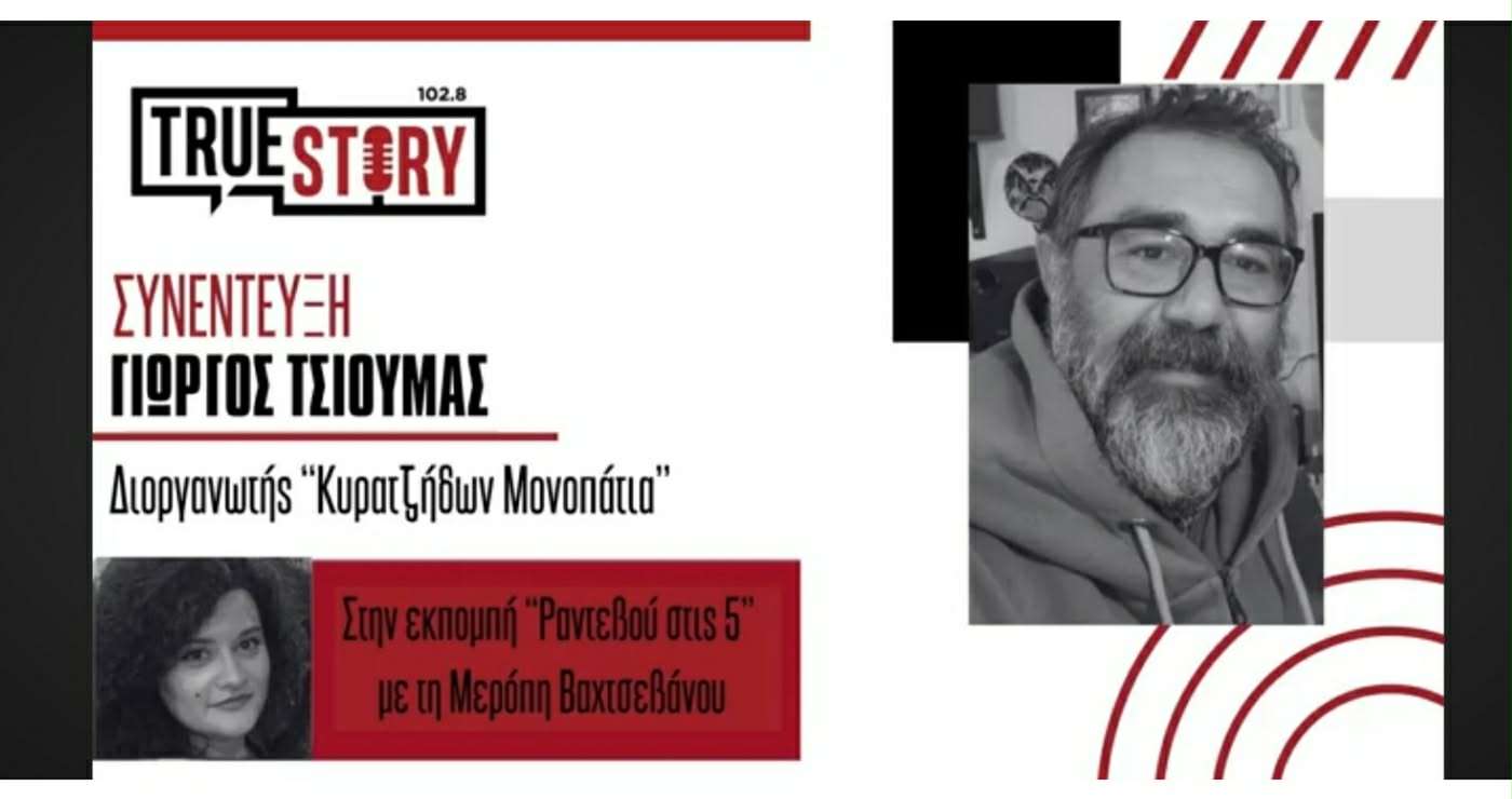 Βιωματικό ταξίδι: Ο Γ. Τσιούμας για το Φεστιβάλ “Κυρατζήδων Μονοπάτια 2026” στο “Ραντεβού στις 5”(Βίντεο)