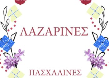 Ένα διακοσμητικό έγχρωμο φυλλάδιο ανακοινώνει τις Πασχαλινές Τελετουργίες 2026 με έμφαση στις Λαζαρίσες.