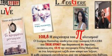62η Εκπομπή Leggere, True Story Radio 10,8fm, Παρασκευή 24/4/2026 (Έλλη Μαζωνάκη)