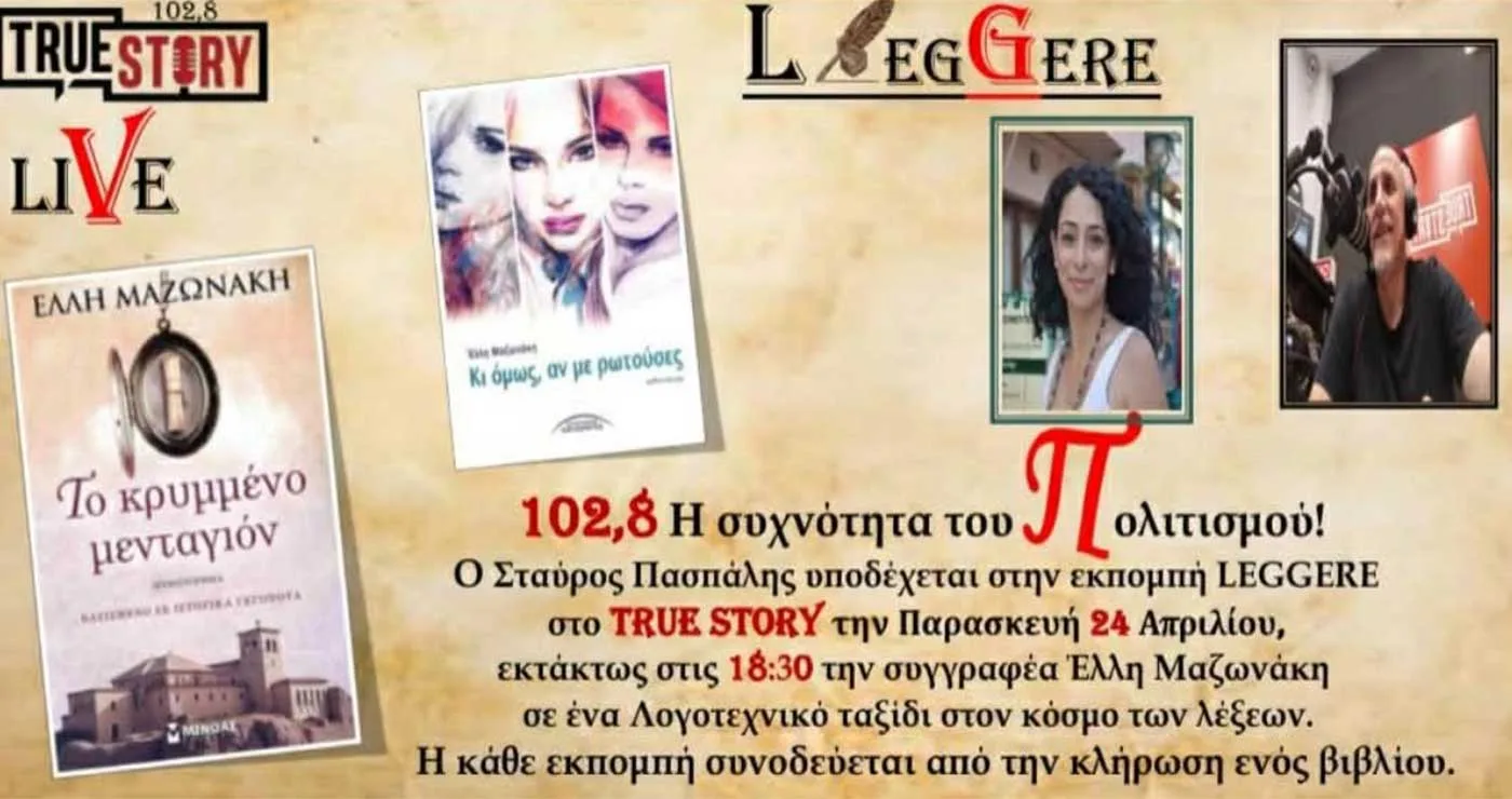 62η Εκπομπή Leggere, True Story Radio 10,8fm, Παρασκευή 24/4/2026 (Έλλη Μαζωνάκη)