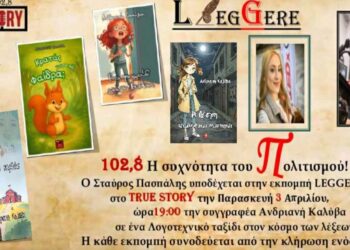 Η συγγραφέας Ανδριανή Καλύβα στο “Leggere” του True Story Radio 102.8fm