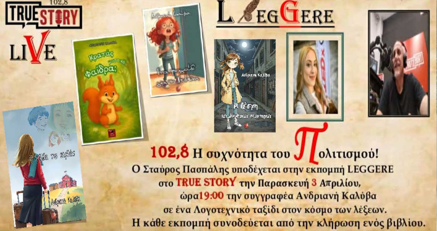 Η συγγραφέας Ανδριανή Καλύβα στο “Leggere” του True Story Radio 102.8fm