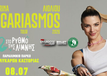 Καστοριά: Ξεκίνησε η προπώληση για τη συναυλία της Κατερίνας Λιόλιου στον «Ρυθμό της Λίμνης»