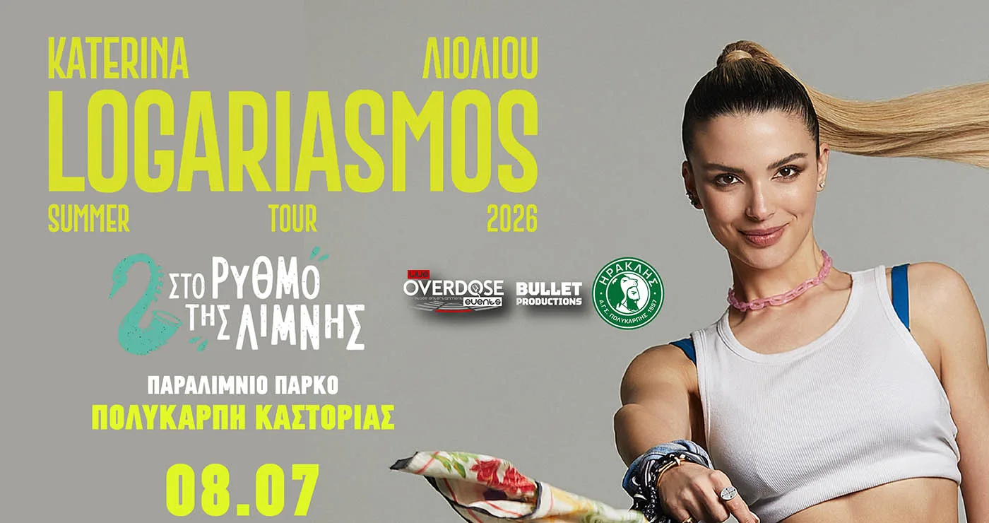Καστοριά: Ξεκίνησε η προπώληση για τη συναυλία της Κατερίνας Λιόλιου στον «Ρυθμό της Λίμνης»