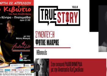 Ο ηθοποιός/σκηνοθέτης Φώτης Μακρής μιλάει για το εξαιρετικά επιτυχημένο «Κιβώτιο» που έρχεται απόψε στην Πτολεμαΐδα